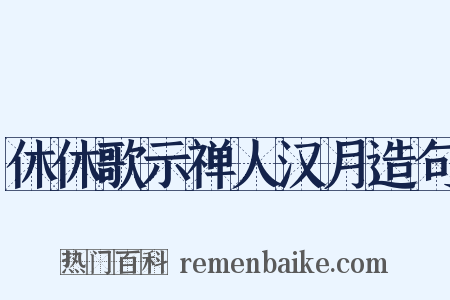 休休歌示禅人汉月造句是什么意思的图片